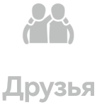 Друзья