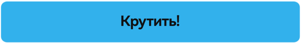 Крутить