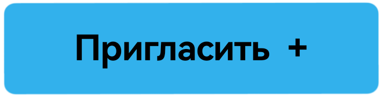 Пригласить